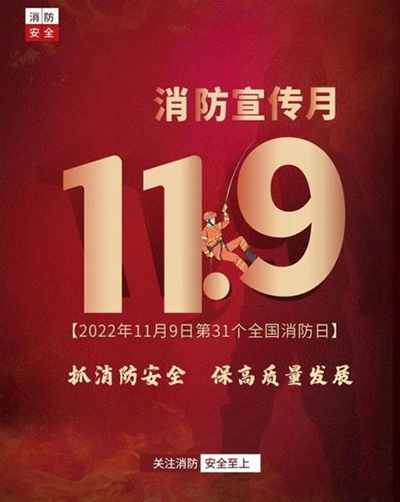 D:党工办工作2022年宣传工作2022.1111.9安全部：抓消防安全，保高质量发展安全部：抓消防安全，保高质量发展官网20221109-02-01.jpg