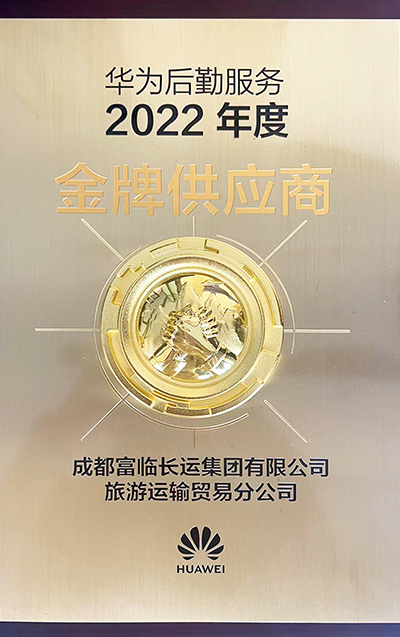 E:2023.66.12富临长运运贸司：喜讯！富临长运荣获“2022年度华为出行服务金牌供应商”称号官网20230612-01-02.jpg