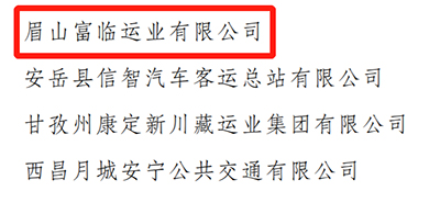 E:2023.77.10遂宁：喜讯！富临遂宁pg电子、富临眉山pg电子获评“2023年全省春运工作表现突出的集体”官网20230710-02-03.jpg