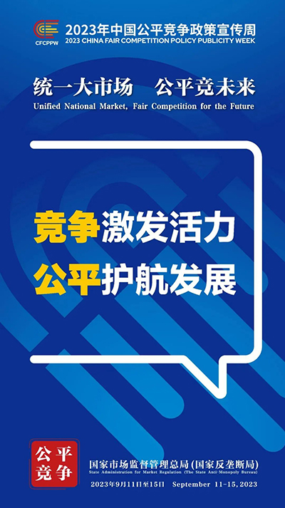 E:2023.99.13【2023中国公平竞争政策宣传周】统一大市场  公平竞未来官网公平2.jpg