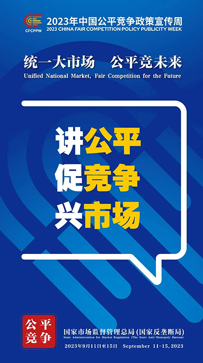 E:2023.99.13【2023中国公平竞争政策宣传周】统一大市场  公平竞未来官网公平3.jpg