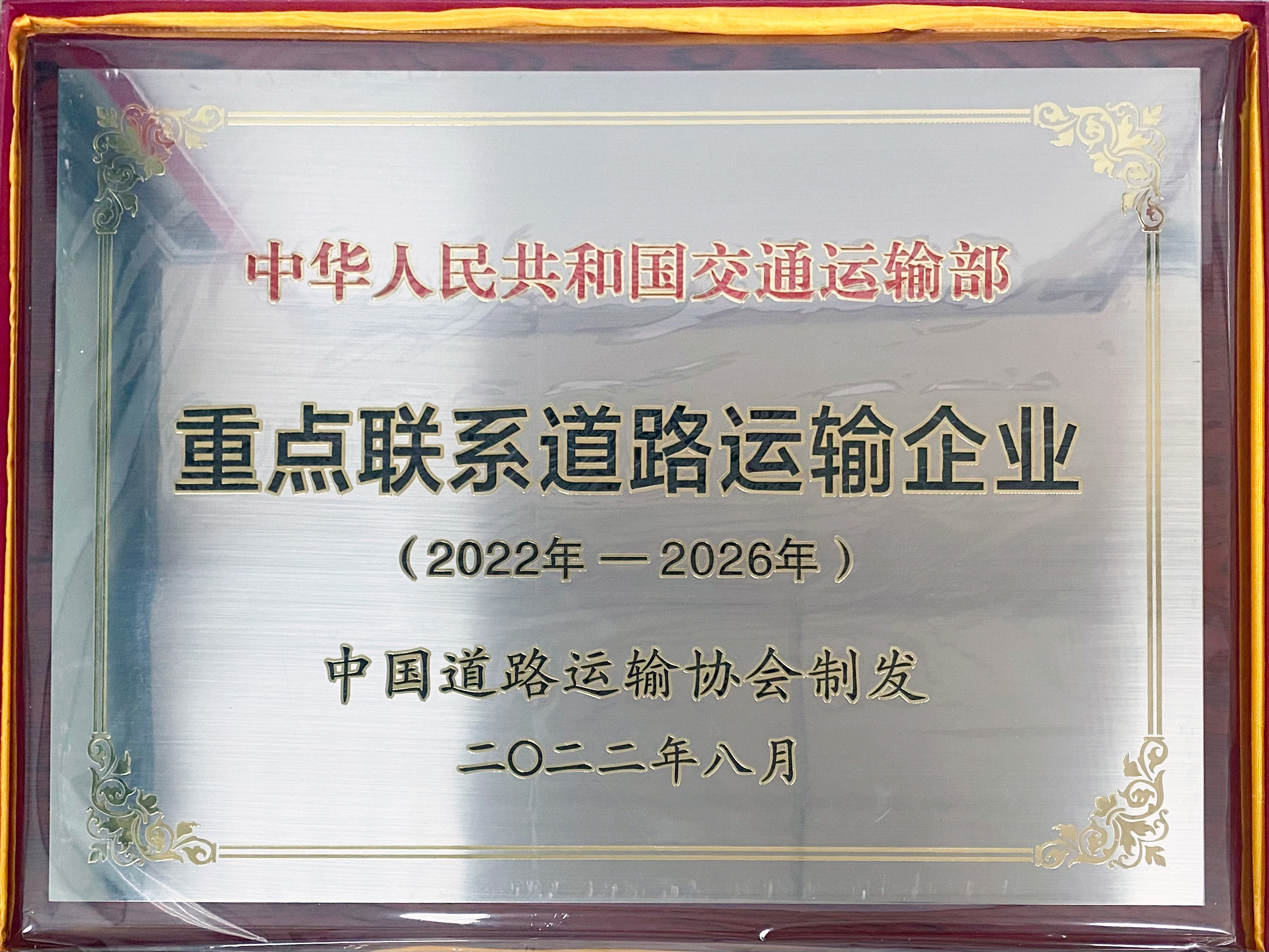 喜讯！pg电子再次被纳入“交通部重点联系运输企业”并蝉联“经济运行分析工作先进单位”荣誉称号