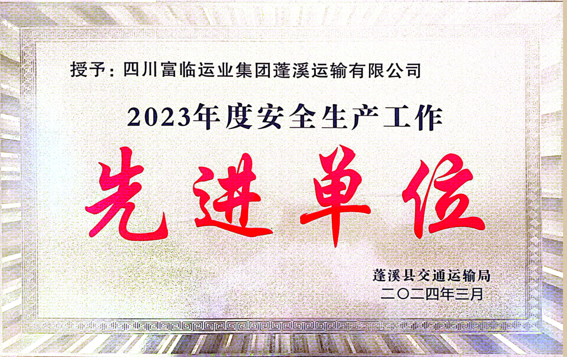 喜讯！富临蓬溪pg电子荣获“2023年度安全生产先进工作单位”称号