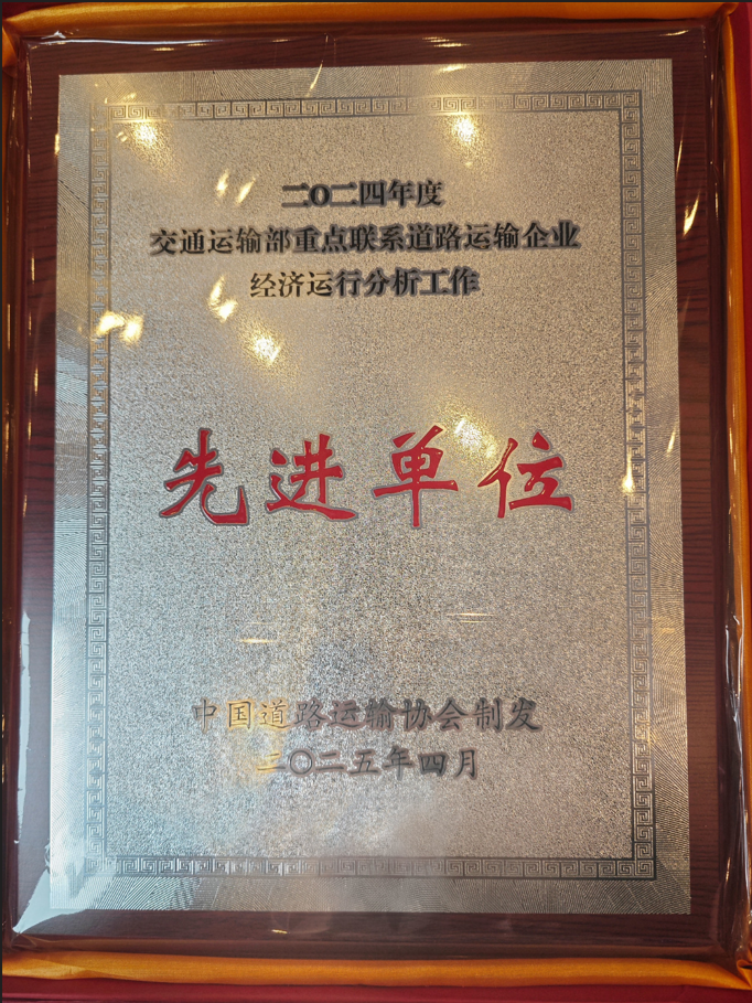 喜讯！pg电子蝉联交通运输部2024年重点联系道路运输企业先进单位称号