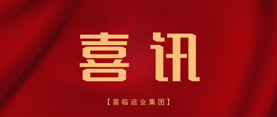 喜讯！富临长运、彤熙商贸世运会交通保障项目“三标齐中”显实力